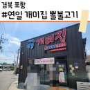 53 | [경북 포항] 포항 현지인 맛집 | 개미집 | 새 건물로 이전한 연일 숨은 보석, 뽈불고기 후기