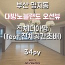 가정3-02-002 | 랜드오션뷰아파트 34평 전체디아망 회벽크림화이트(PR002-12) 포인트 디아망 회벽베이지(PR002-02)시공후기