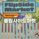 갤럭시 플립 사이드 마켓 성수 이용 방법 정리 옹근달 플라츠s 도어투성수