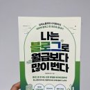 30대 직장인 블로그 수익 도전기 (애드센스, 후기, 노하우)