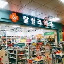랄랄라약국 이미지