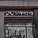 드라마 안경 고덕점 이미지