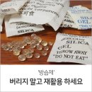 [방습제(실리카겔) 버리지 말고 재활용 하세요] 이미지