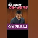 ﻿유명배우 국회의원 오염수 진실 충격폭로 #대정부질의 #이래도_괴담? 이미지