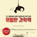 빅뱅사이언스 과학수사대 A | 《위험한 과학책 독서활동｜세특·생기부 기록용 줄거리·교과연계·활용 예시 총정리》