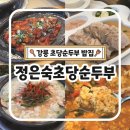 정은숙초당순두부(초당면옥) | 강릉 강문해변 맛집 정은숙초당순두부 푸짐한 한상차림 솔직후기