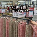 청라충전소 | yk아울렛 yK쇼핑정보 인천 와이케이 신제품 쇼핑 후기 영업정보 주차