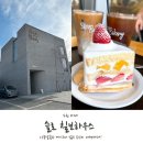 189 | 수원 호매실 카페 슬로 칠보하우스 내돈내산 후기!