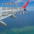 지정32 | 이스타항공 온라인체크인 무료 사전 좌석지정 방법 및 탑승 후기