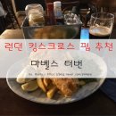 유스턴, 킹스크로스역 맛집 : 피쉬 앤 칩스가 맛있는 런던의 아이리시 펍 마벨스 터번(Mabel&#39;s Tavern)
