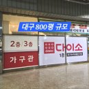 백석유통단지입구 | 대구 800평 큰 다이소 - 대구산격유통단지점 방문 후기 ! (주차, 새로운 물품)