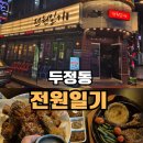 전원일기 | 두정동 먹자골목 술집 전원일기 요리주점 후기