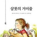 샬롯의 거미줄 뮤지컬 이미지