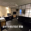 Boutique Hotel K(부티크 호텔 케이) | 광주 전 객실 금연 K-BOUTIQUE 케이부티크 호텔 디럭스룸 숙박 후기