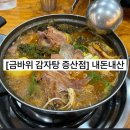 금바위 | 역 맛집 ] 감자국거리의 대표 맛집 동네사람이면 한번쯤 가봤을 현지인맛집 금바위감자탕 내돈내산 후기