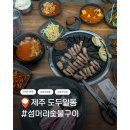 섬머리 | 제주공항고기집 추천 흑돼지 제대로 즐긴 섬머리숯불구이 후기