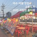 여수 맛집, 교동시장포장차 20번 까칠한 홍자매 솔직 후기와 메뉴 추천