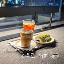 양주 옥정 호수공원 뷰 분위기 있는 카페, 오우르 커피