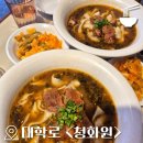 대학로 중식 맛집 추천 "청화원" 솔직후기 | 우육도삭면 딤섬 맛집