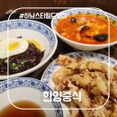 하남그릇백화점 | 하남 스타필드 맛집! 겨울엔 역시 한양중식 얼큰한 하남 짬뽕 맛집