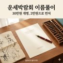 [꽐라비의 사주유람 5편] 운세박람회 후기 2화 - 이름풀이 후기