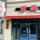 유정한정식 이미지