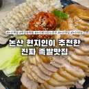 충남왕족발 - 예산군 사직로 25 | 충남왕족발