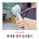 에디토 | 목에거는 휴대용 냉각손선풍기 에디토의 선택 후기
