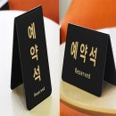 예약석