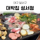성서행정타운임시환승주차장 | 대박집-대구 성서 대패 삼겹살