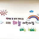 국공립 해늘 어린이집
