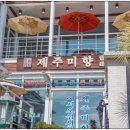 제주미향중문본점 이미지