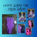 나이키 T 백 오픈런 내 새로 온 장비들 후기