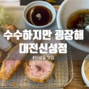 수수하지만굉장해 - 광산구 임방울대로800번길 71 | 수수하지만굉장해