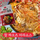 집에서 마라탕 만들기 참 하오츠 마라소스 대만족 후기