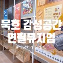 동해 묵호에서 만난 감성 공간, 연필뮤지엄 &amp; 해당화가 곱게 핀