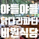 가평-북면 간 자전거도로 | [가평_비원식당 토종닭&amp;통삼겹] 뙈지들의 닭다리 파티 🍗🐖🥳