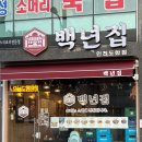 백년집(인천도화점) 이미지