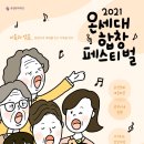 2021 온세대 합창 페스티벌 | 춘천문화재단 &lt;2021 온세대 합창 페스티벌&gt; 포스터 디자인