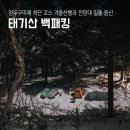 백패킹 성지 태기산 최단 코스 양두구미재 겨울산행과 전망대 일출 등산