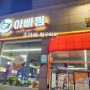 아빠찜 구의역점 이미지