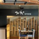 가현참치전문점 이미지