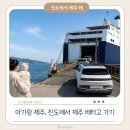 이마트24 고흥녹동점 | 아기랑 제주 배 타고 가기, 진도에서 제주 배편 차량탑승 예약 후기 (목포 완도 진도 고흥 배편 정리)