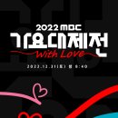 2022 MBC 가요대제전 라인업 이미지