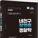 네친구 장정훈 경찰학 sub note(서브노트) 최종정리(증보판), 장정훈, 도서출판미래인재 이미지