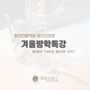에스디아모패션전문학원 이미지