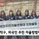주민자율방범대 HCN 관악방송