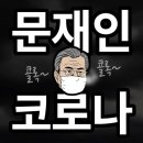 "이건 '문재인 폐렴'이다"...중국발 전염병을 '한국병' 만들어버린 무능정권에 국민분노 하늘 찌른다 이미지