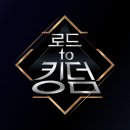심심해서 쓰는 로드투킹덤 후기