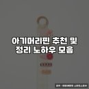 꼬마또래어린이집 | 아기머리핀 추천 및 정리 노하우 모음